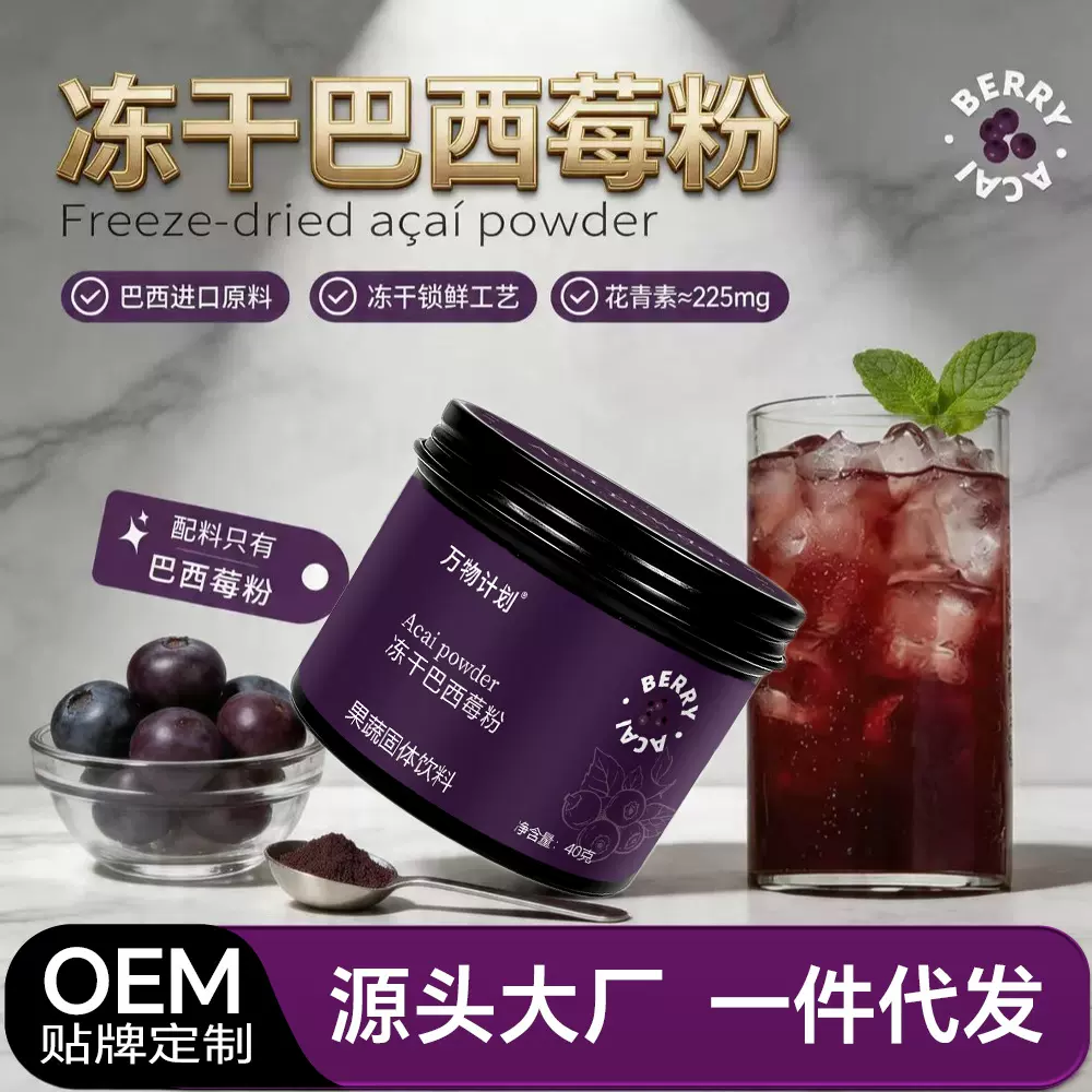 冻干巴西莓粉阿萨伊果粉 花青素纯莓果粉超级食物烘焙轻食代餐粉