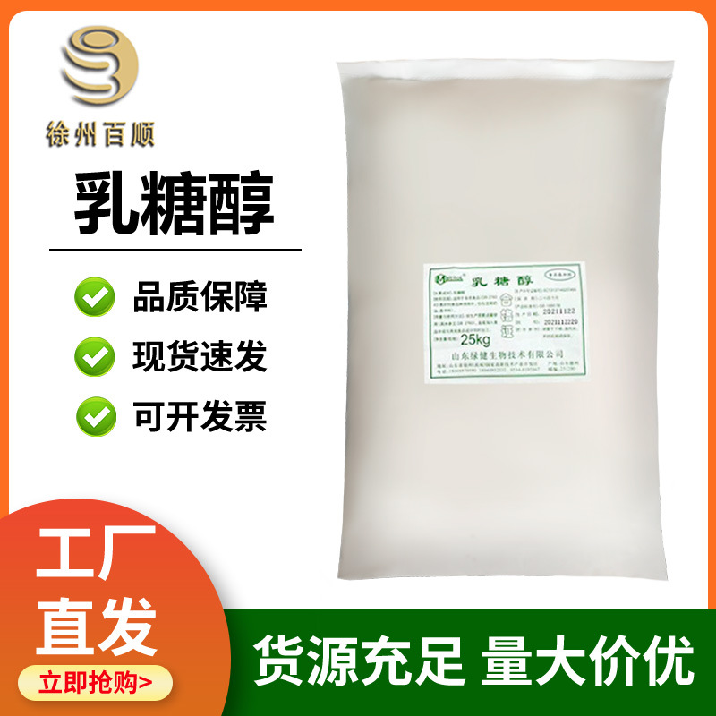 乳糖醇 食品级 乳糖醇 营养型甜味剂 用于冰淇淋 乳制品 1KG起订