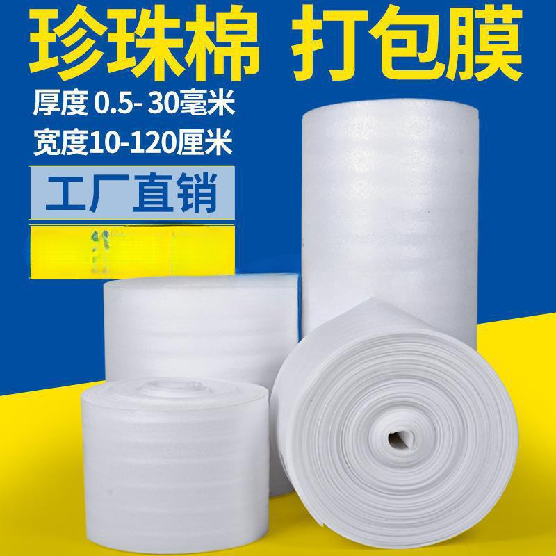 磕碰epe保护防撞泡沫家具卷搬家快递珍珠棉包装材料打包膜易碎品