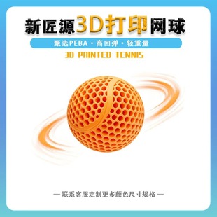 3D��ӡ�羳�����ߏ����U�վW�򿹴��PEBA����-ֱ��6.4cm