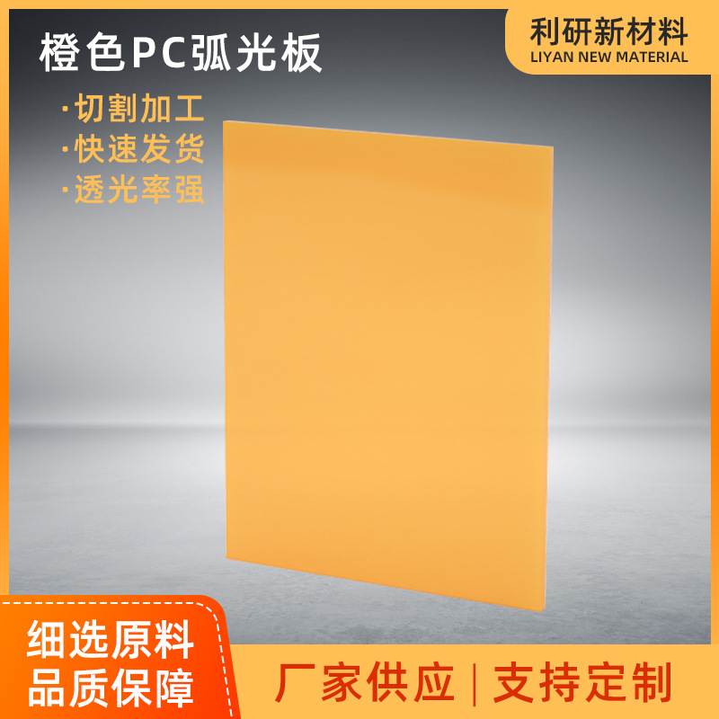 橙色pc弧光板橘黄色透明PC耐力板防弧光透明黄色橙色pc板定制加工