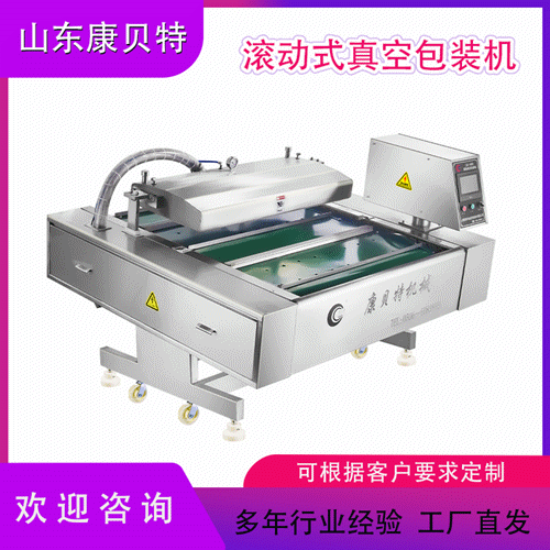 食品滚动式真空包装机 康贝特连续滚动式真空机 黄花鱼真空包装机