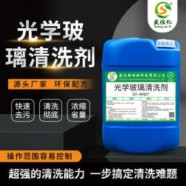 光学玻璃清洗剂 超声波清洗液 除氧化铈粉尘指纹 镜片液晶清洗剂