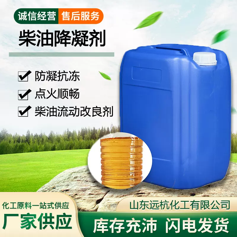 现货供应柴油降凝剂 冬季汽车柴油防冻降凝剂抗冻剂 柴油降凝剂