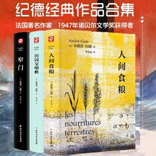 安德烈·纪德文学随笔田园交响曲窄门人间食粮外国文学三部曲书籍