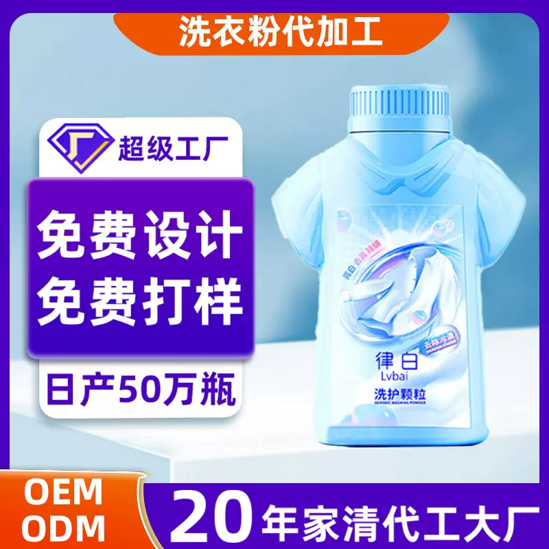 洗衣粉代加工护色活氧洁净泡洗衣物清洁洗护颗粒加工定制ODM