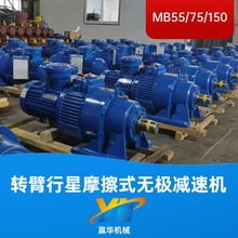 MB75-X6-7.5-17减变速机 MB55给煤机用转臂行星摩擦式无极变速机