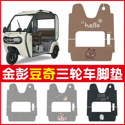 Pads with Customizable Patterns, Electric vehicle foot mat