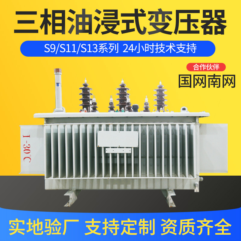 S11/S13-250-630kva油浸式变压器铜铝高压三相电力变压器10-35kv