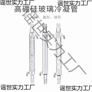 Spherical Straight Snake-Shaped Condenser Tube 200/300/400/500mm Experimental Reflux Condenser Tube Chemical Instrument