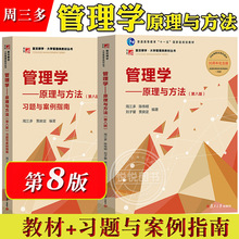 周三多管理学原理与方法第8版八版复旦大学出版社大学管理学教材