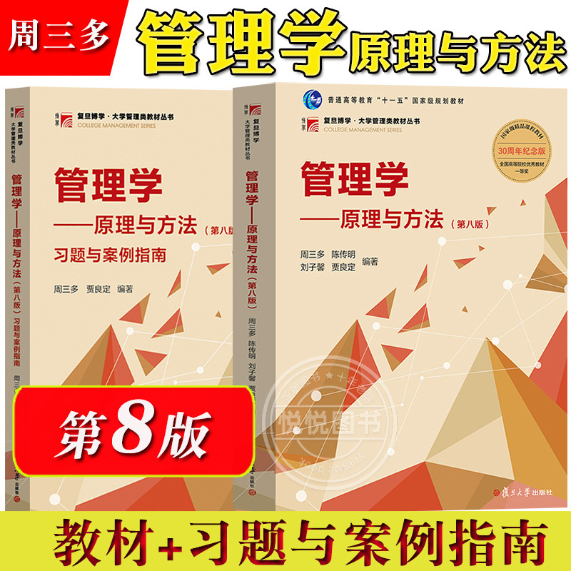 周三多管理学原理与方法第8版八版复旦大学出版社大学管理学教材