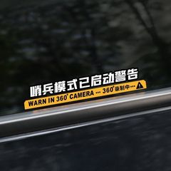 歩哨モード監視警告シール新エネルギー車体擦り傷防止磁器側窓360度録画車貼り
