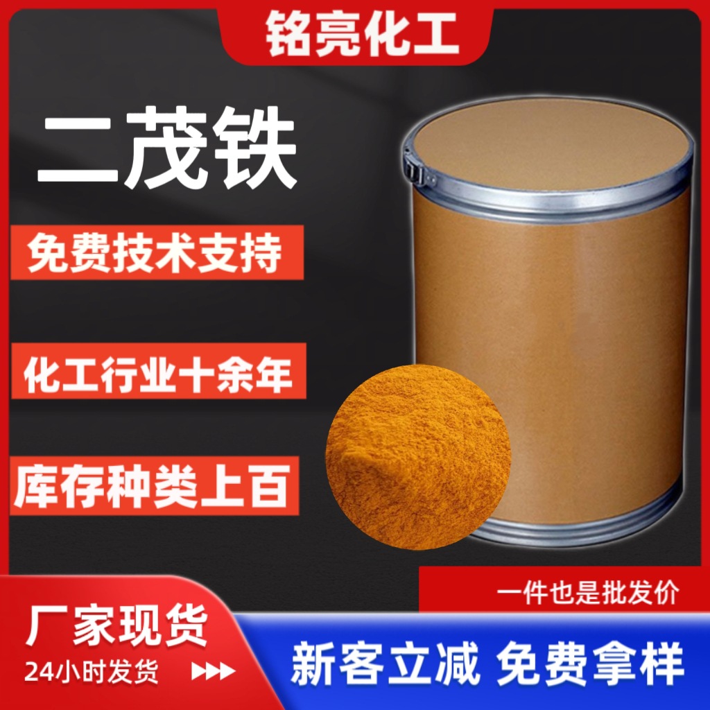 燃油添加剂二茂铁助燃剂 柴油消烟剂化学试剂分析纯工业级二茂铁