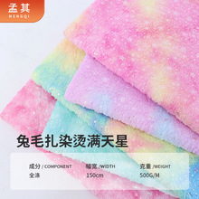 兔毛扎染烫金满天星绒 七彩扎染小兔绒 服装玩具家纺鞋帽面料