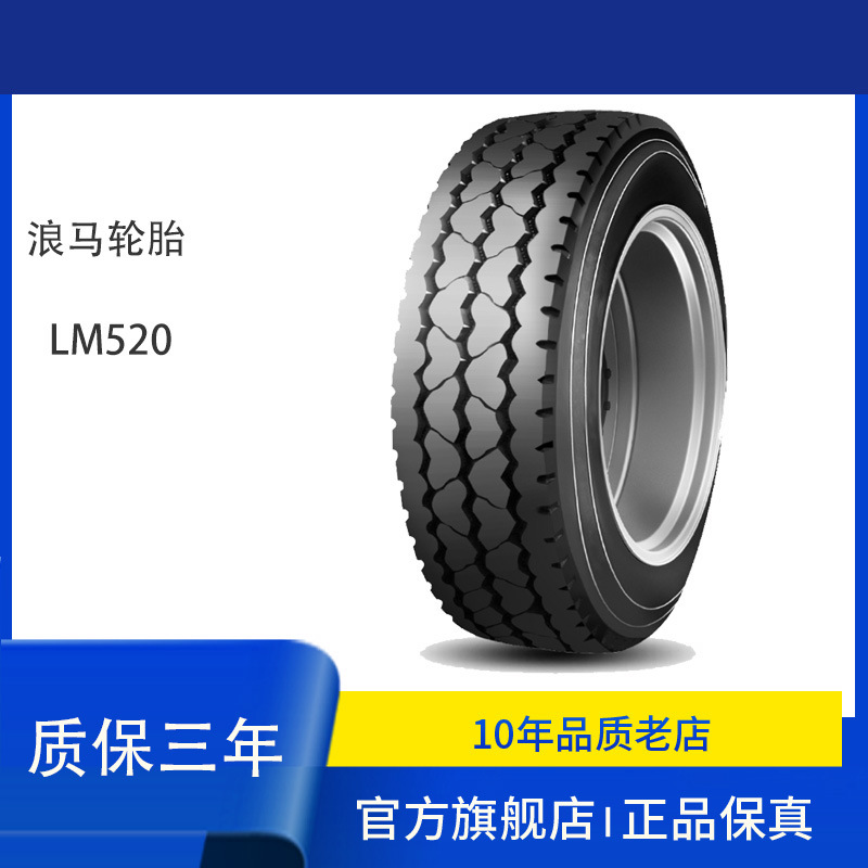 浪马轮胎LM520花纹 8R22.5-12PR  全钢中长途轮胎矿用轮胎