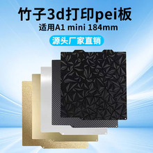 拓竹3d打印配件a1mini金色PEI纹理光面磁性打印底板3D打印机跨境