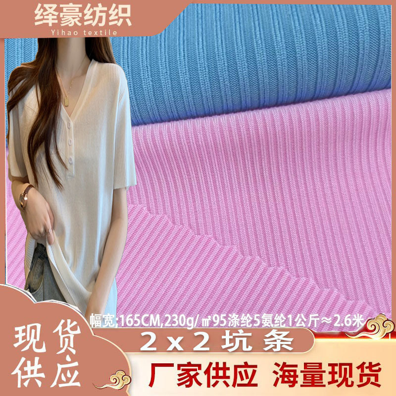 现货供应2X2坑条布料白色特价适合打底背心裤子外套量大价优