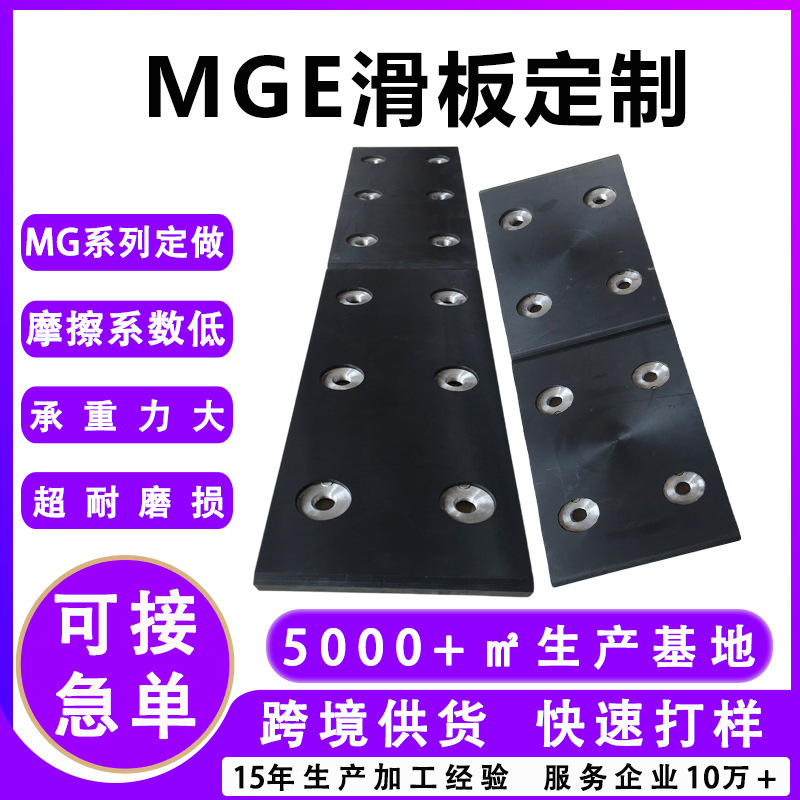 MGE滑块MGB水利工程塑料合金板MGE滑板桥梁顶推MGA工程塑料合金板
