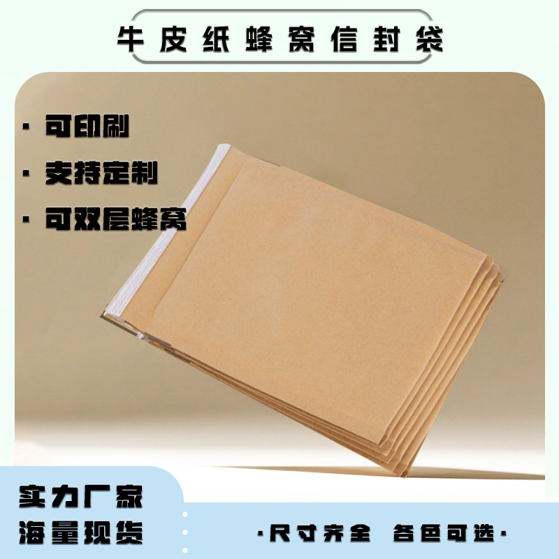 外贸专供蜂窝袋信封袋网格填充快递纸袋化妆品打包带缓冲袋牛皮纸