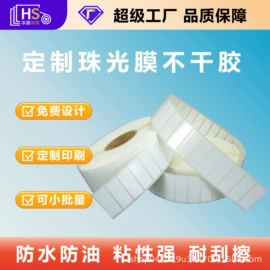 不干胶标签;热敏纸;防伪商标