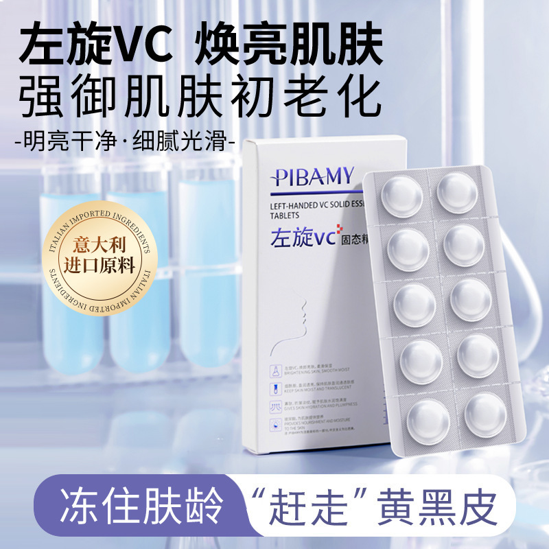 比芭美左旋VC固态精华片保湿补水抗皱紧致淡纹提亮水解固态冻干片