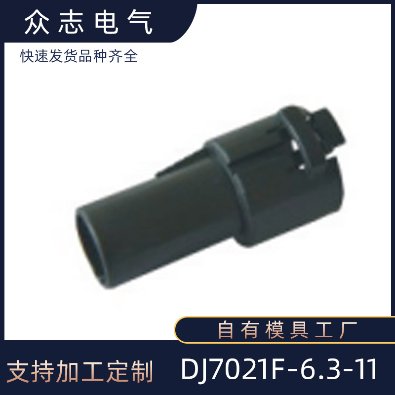 DJ7021f-6.3-11汽车插接件线束塑料系列现货供应众志源头厂家