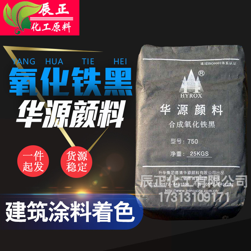 氧化铁黑750华源颜料黑氧化铁四氧化三铁着色剂