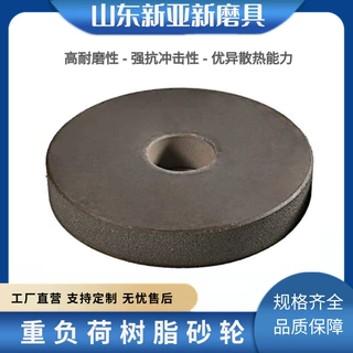 重负荷树脂砂轮树脂锆刚玉高速砂轮新亚新砂轮树脂砂轮热压/冷压