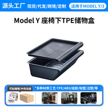 私模产品适用于特斯拉ModelY座椅下储物盒TPE原车纹储物盒收纳盒