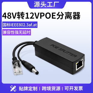 Cross-border recommend GB 48V to 12VPOE splitter camera POE power supply module splitter splitter