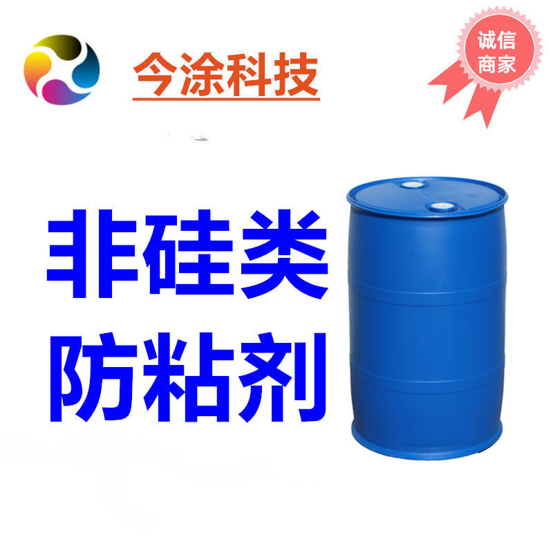 非硅类防粘剂JT-100
