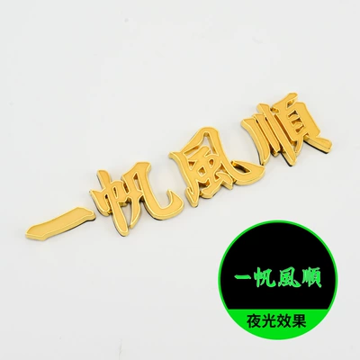 Safe Road Car Sticker Metal: Body sticker - split-metal-label-smooth-sailing-gold-frame-luminous-model