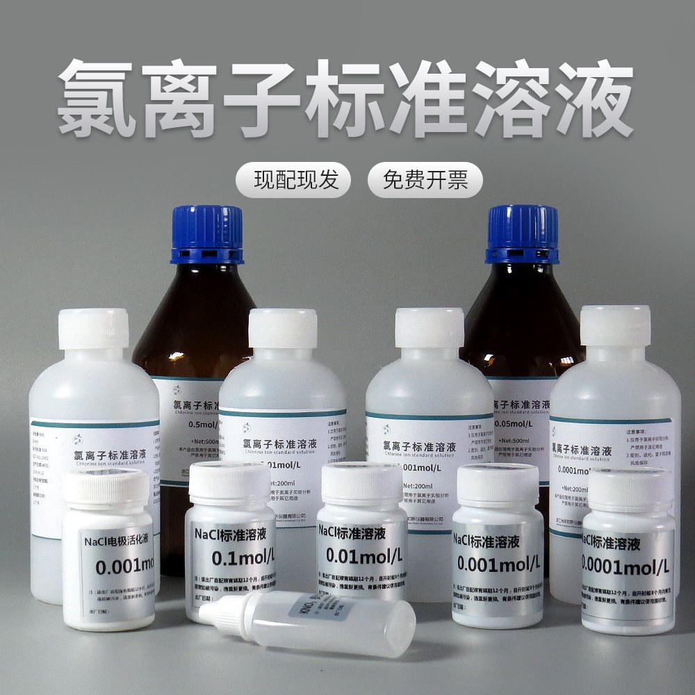 氯离子标准溶液 电极活化液 填充液KNO3硝酸钾溶液滴定实验分析剂