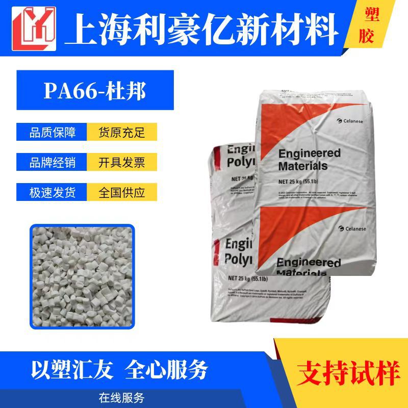 PA66 美国杜邦 103FHS 注塑级 耐高温 阻燃级 电子电器 汽车应用
