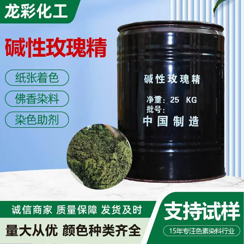 碱性玫瑰精造纸佛香染料多用途染料化妆品染料碱性玫瑰精