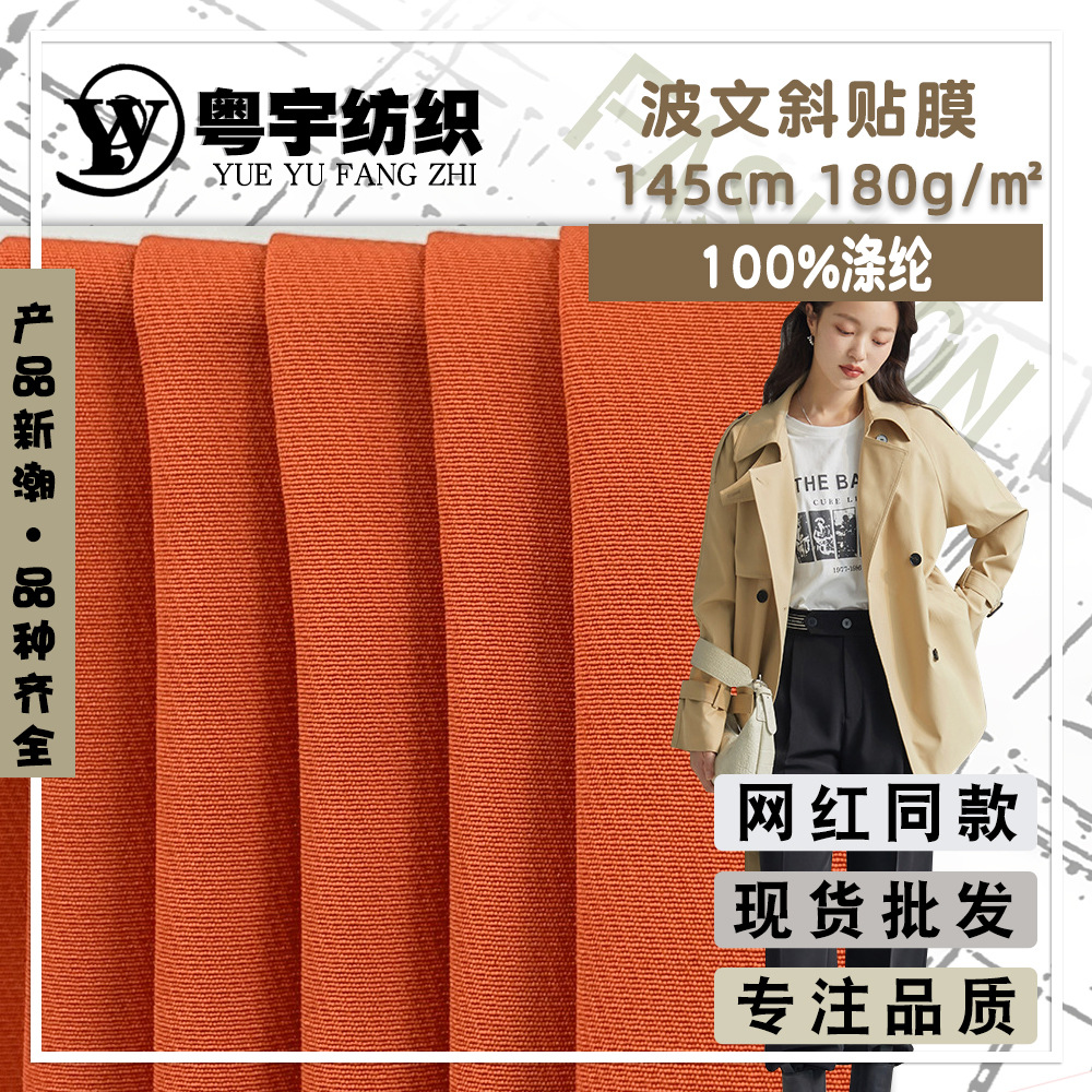 现货波文斜贴膜 时尚流行女装风衣外套面料 无弹梭织大衣时装布料