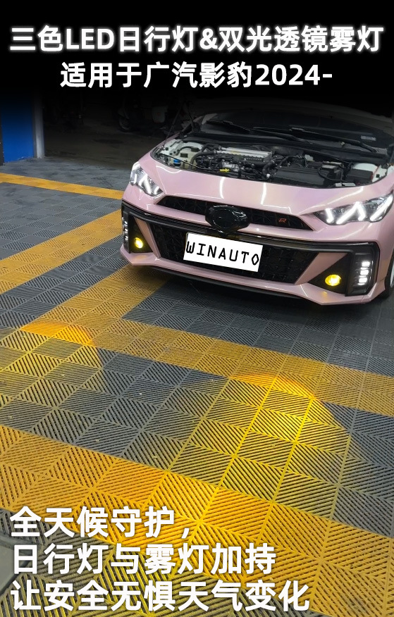 Suitable for Trumpchi Shadow Leopard 2024-Daytime running lights with dual-light fog lights suit three-color modified front bar headlights
