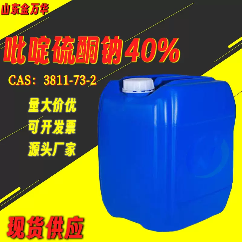 吡啶硫酮钠液体日化涂料纺织皮革防霉抗菌消毒剂spt吡啶硫酮钠