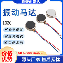1030扁平马达10*3MM按摩仪洁牙器直流纽扣电机3V微型振动马达