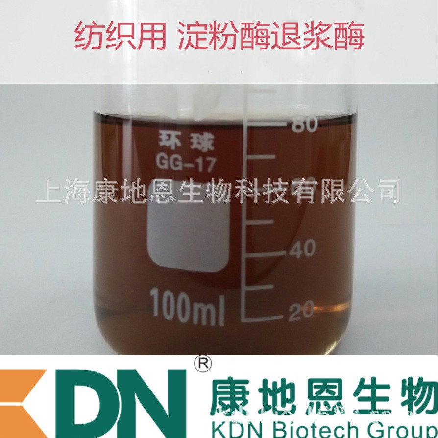 中温淀粉酶 康地恩高浓原酶 退浆酶