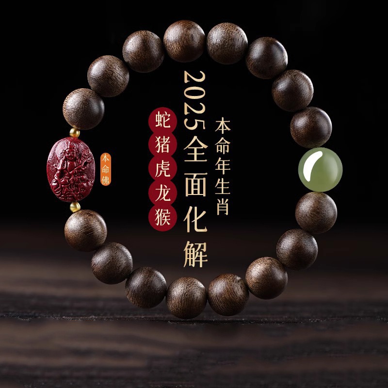 天然奇楠沉香手串男女朱砂本命佛2025蛇年和田玉转运珠手链送男友