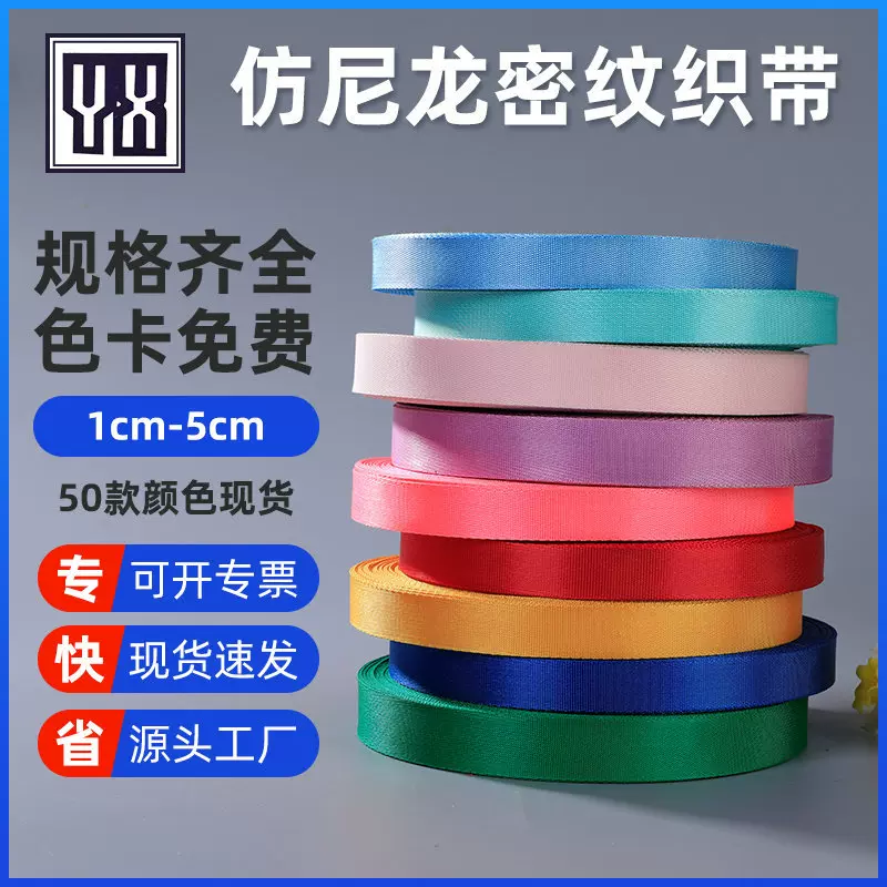 现货1-5cm仿尼龙密纹织带带户外箱包水杯挂绳手提带书包背包织带