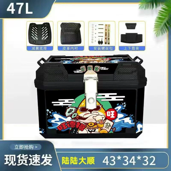47L Liuliu Dashun + Alloy Lock - Top style + Shock absorbing base + Lining + Backrest + Installation accessories