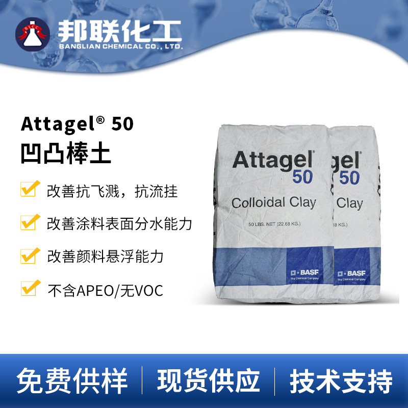 德国巴斯夫BASF阿塔杰Attagel50防流挂抗沉降凹凸棒土抗流挂