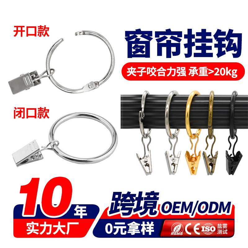 跨境罗马圈开口窗帘扣环 浴帘挂环窗帘夹 家居浴室金属窗帘挂钩