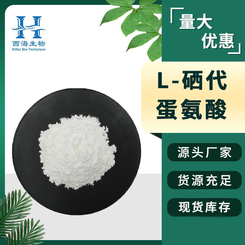 量大优惠L-硒代蛋氨酸2000ppm 食品饲料级现货包邮L-硒代蛋氨酸