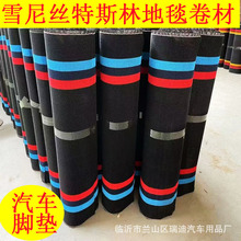 特斯林卷材汽车脚垫加厚无溶剂丝圈1.05米宽雪尼丝舒纤丝地毯材料