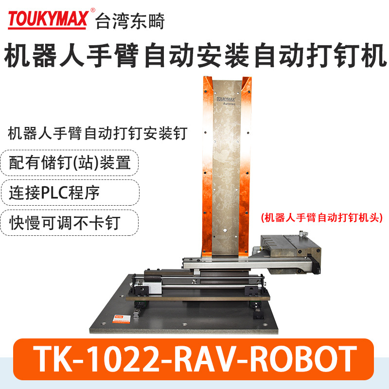 东畸N50-RAV-ROBOT机器人手臂9040/T64/F30/1022J自动安装打钉机