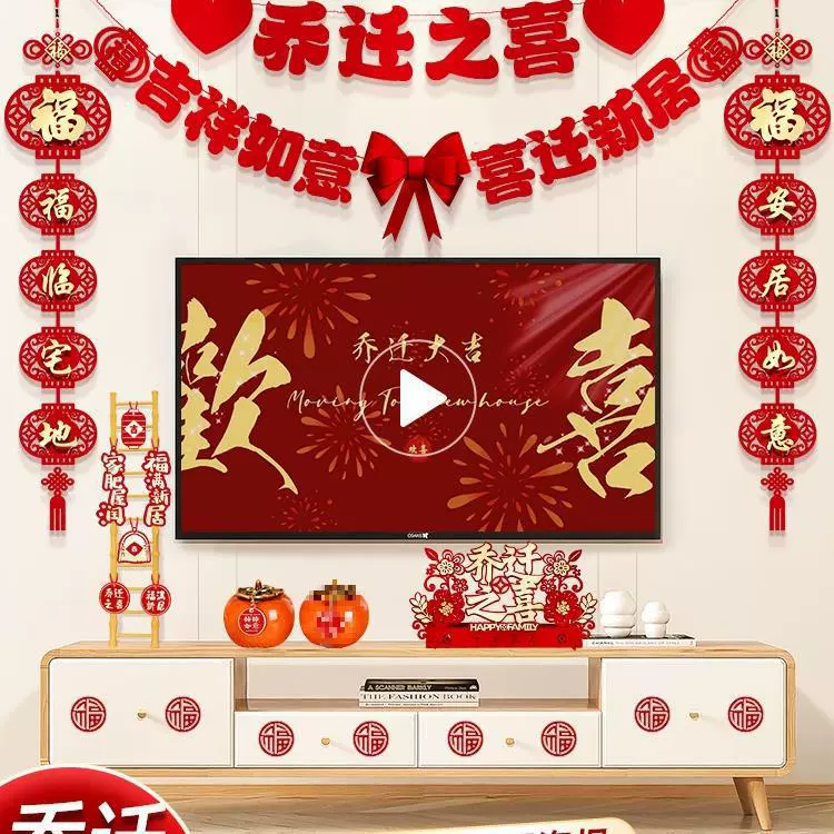Радость переезда в новый дом, украшения, украшения для гостиной, фон для телевизора, куплеты, принадлежности для церемонии поселения.